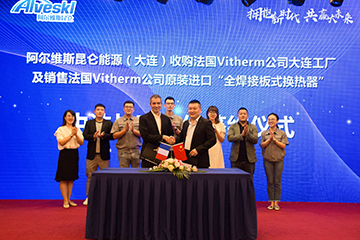 阿爾維斯昆侖收購法國Vitherm公司大連工廠，雙方簽署中法戰(zhàn)略合作協(xié)議